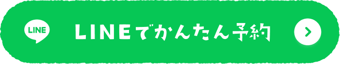 LINEでかんたん予約